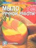 Книга Мыло ручной работы