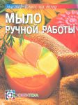 Книга Мыло ручной работы