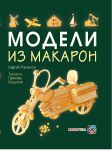 Книга Модели из макарон