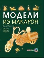 Книга Модели из макарон
