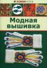 Книга Модная вышивка