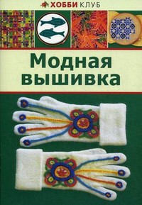 Книга Модная вышивка
