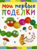 Книга Мои первые поделки