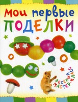 Книга Мои первые поделки