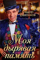 Книга Моя дырявая память
