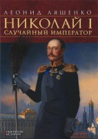Книга Николай 1. Случайный император