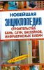 Книга Новейшая энциклопедия строительства бань, саун, бассейнов, инфракрасных кабин