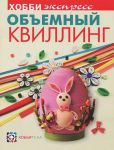 Книга Объемный квиллинг