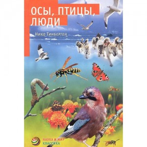 Книга Осы, птицы, люди