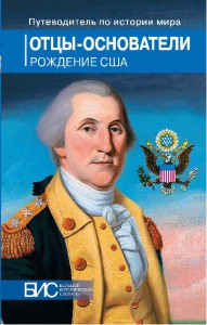 Книга Отцы-основатели. Рождение США