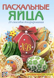 Книга Пасхальные яйца. 20 способов декорирования