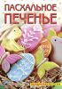 Книга Пасхальное печенье
