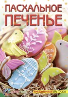 Книга Пасхальное печенье