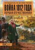 Книга Первая Отечественная