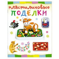 Книга Пластилиновые поделки