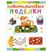 Книга Пластилиновые поделки
