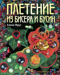 Книга Плетение из бисера и бусин