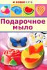 Книга Подарочное мыло