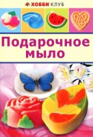 Книга Подарочное мыло