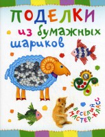 Книга Поделки из бумажных шариков