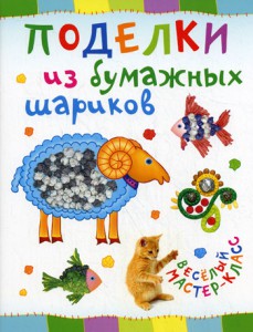 Книга Поделки из бумажных шариков