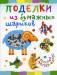 Книга Поделки из бумажных шариков