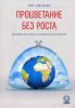 Книга Процветание без роста. Экономика для планеты с ограниченными ресурсами