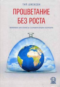 Книга Процветание без роста. Экономика для планеты с ограниченными ресурсами