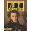 Книга Пушкин. Русский гений