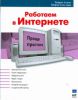 Книга Работаем в Интернете