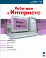 Книга Работаем в Интернете
