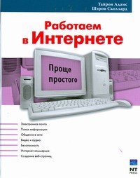 Книга Работаем в Интернете
