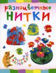 Книга Разноцветные нитки