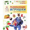 Книга Развивающие игрушки. Шьем своими руками
