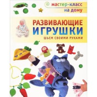 Книга Развивающие игрушки. Шьем своими руками