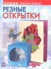 Книга Резные открытки