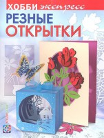 Книга Резные открытки