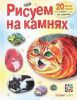 Книга Рисуем на камнях