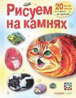 Книга Рисуем на камнях