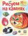 Книга Рисуем на камнях