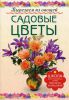 Книга Садовые цветы. Вырезаем из овощей