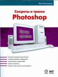 Книга Секреты и трюки Photoshop