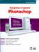 Книга Секреты и трюки Photoshop