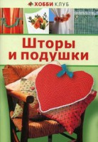 Книга Шторы и подушки