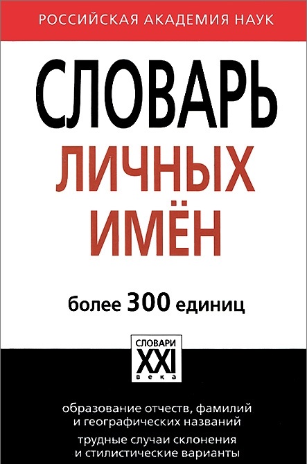 

Словарь личных имен