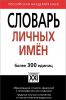 Книга Словарь личных имен