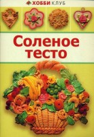 Книга Соленое тесто