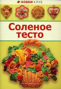 Книга Соленое тесто