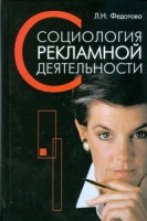 Книга Социология рекламной деятельности