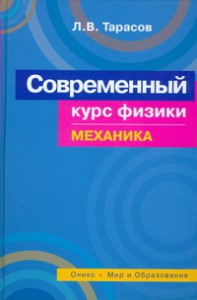 Книга Современный курс физики. Механика